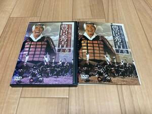 DVD 天下を獲った男 豊臣秀吉 上巻 / 下巻 全2巻　柳葉敏郎 沢口靖子