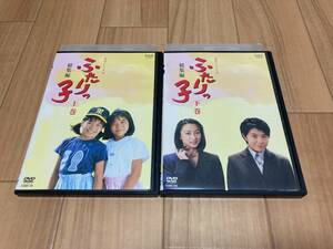 DVD 連続テレビ小説 ふたりっ子 総集編 上巻 / 下巻 全2巻　岩崎ひろみ 菊池麻衣子 三倉茉奈 三倉佳奈