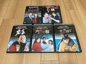 DVD 火曜サスペンス劇場 松本清張スペシャル 黒の回廊 / 事故 / 鬼畜 / 内海の輪 / 一年半待て　5巻セット