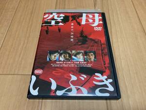 DVD 空母いぶき　西島秀俊 佐々木蔵之介