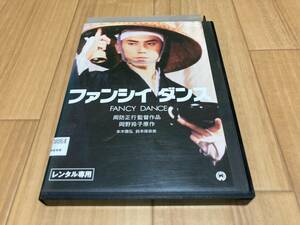 DVD ファンシイダンス　本木雅弘