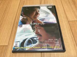 DVD 生きちゃった　仲野太賀 大島優子