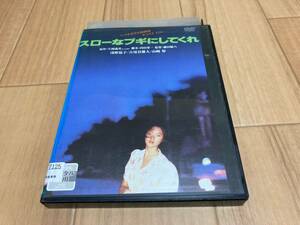 DVD スローなブギにしてくれ　浅野温子