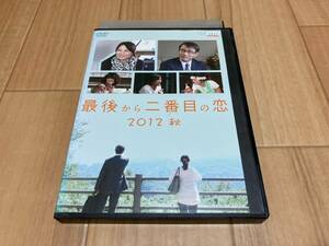 DVD 最後から二番目の恋 2012 秋　小泉今日子 中井貴一