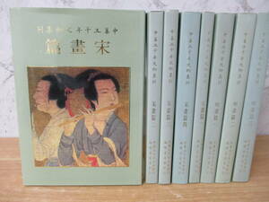 d5-5《中華五千年文物集刊》 中華五千年文物集刊編輯委員會 1985年～ 宋・元・明編8冊セット 中国美術 中国書画