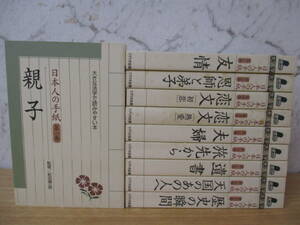 i10-4「日本人の手紙」全10巻 大きな活字で読みやすい本/大活字版 三島由紀夫・泉鏡花・澁澤龍彦 リブリオ出版