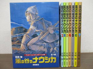 d5-3（風の谷のナウシカ ワイド版）全7巻 全巻セット 宮崎駿 徳間書店 アニメージュ ANIMAGE COMICS 漫画 コミックス