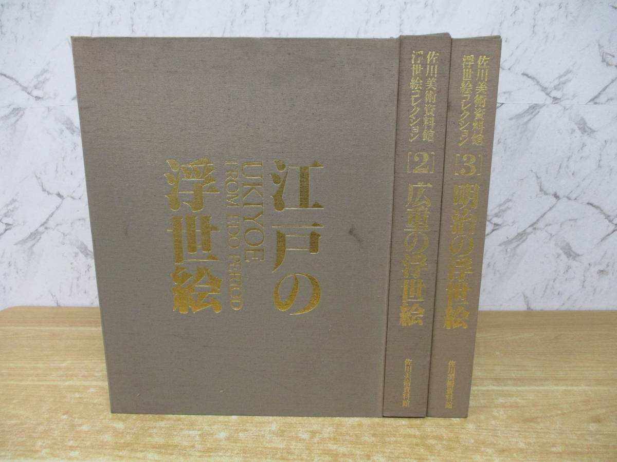 d9-5 [Sagawa Art Museum Materials Ukiyo-e Collection] Kompletter Satz von 3 Bänden Edo Ukiyo-e Hiroshige Ukiyo-e Meiji Ukiyo-e, Malerei, Kunstbuch, Sammlung, Kunstbuch