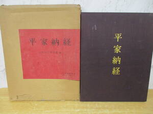 d9-5〔平家納経〕京都国立博物館 光琳社 昭和49年1月15日 図版 作品集 図録 大判写真集