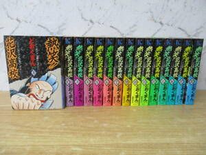 e8-5《熱笑!! 花沢高校》 徳間書店 全巻初版 不揃い15巻セット 8・11・12巻欠巻 どおくまんプロ 週刊少年チャンピオン