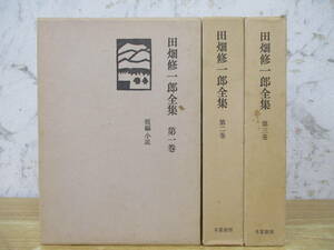 b7-2（田畑修一郎全集 限定版1000部）全3巻 月報揃い 全巻セット 冬夏書房 昭和55年 函入り 文学 古書 書き込み有 現状渡し