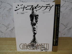 c1-5〔ジャコメッティ〕写真 ハーバート・マッター テキスト メルセデス・マッター 翻訳 千葉成夫 大型本