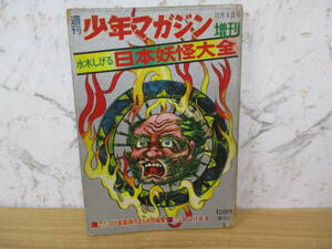 c1-5〔水木しげる 日本妖怪大全〕週刊少年マガジン増刊 講談社 昭和43年12月10日発行 つげ義春 傑作まんが短編集