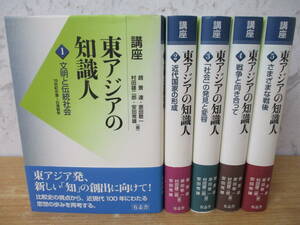 g9-4「講座 東アジアの知識人」全初版 全5巻セット 趙景達/原田敬一/村田雄二郎/安田常雄 文明と伝統社会 戦争と向き合って 他 有志舎