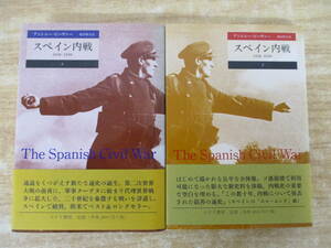 c9-2（スペイン内戦）上下巻 上・下 全2冊 全巻セット アントニー・ビーヴァ― 根岸隆夫 みすず書房 帯付き 2011年 歴史 世界史