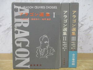 c6-3（アラゴン選集）全3巻 Ⅰ～Ⅲ 全巻セット 大島博光 服部伸六 嶋岡晨 飯塚書店 1978年 函入り 帯付き有 文学 完結