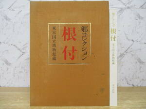 e5-2（郷コレクション 根付 限定700部）東京国立博物館蔵 荒川浩和 昭和58年 講談社インターナショナル 図録 作品集 函入り