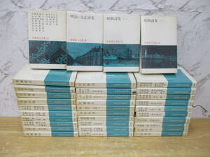 b6-3〔日本詩人全集〕全34巻セット 新潮社 島崎藤村 正岡子規 北原白秋 石川啄木 高村光太郎