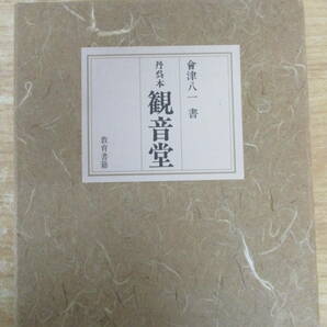 b7-2（丹呉本 観音堂 限定480部）別冊付き 會津八一 教育書籍 昭和56年 函入り 会津八一 書道 秋艸道人 図版 作品集 会津八一の画像2