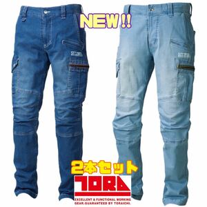 送料無料＆税込価格！寅壱 デニム 作業服 パンツ ズボン ストレッチ 春夏用 新品 2枚 セット 選べるサイズ