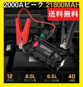 新品未使用 / 即日発送 / ジャンプスターター・エンジンスターター / 12V車用 / 大容量21800mAh / ピーク電流2000A