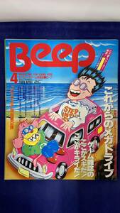 I-1071 中古品◆雑誌 Beep 1989年4月号 ビープ