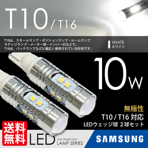 T10/T16 LED SAMSUNG 10W 白 ホワイト ポジション バックランプ ウェッジ球 CREE級 国内 点灯確認 検査後出荷 ネコポス 送料無料