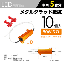 抵抗器 10個 LED化 必須ITEM 50W 3Ω LEDウインカー ハイフラ防止 キャンセラー カーアクセサリー 安心の国内検査 ネコポス 送料無料_画像5