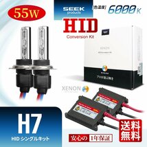 1年保証 SEEK H7 HIDキット 55W 6000K 国内 点灯確認 検査後出荷 HID ヘッドライト おすすめ 超薄バラストAC型 車検対応 宅配便 送料無料_画像1