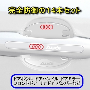 アウディ Audi ドアハンドル プロテクター（赤ロゴ） 重防御の14ピース シリカゲル材質 ドアガード　⑬