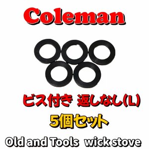 Coleman ビス付き 返しなし (L) 5枚セット/コールマン ガスケット フィラーキャップ パッキン 502,200A, 202, 228, 200系 502系