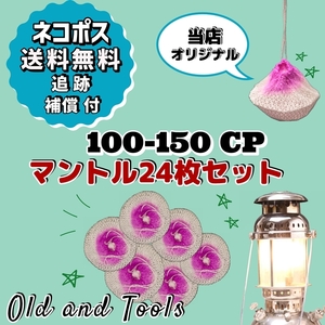 ランタン シングル マントル 100cp-150cp 24枚セット / オプティマス プリムス 共通 ガスマントル