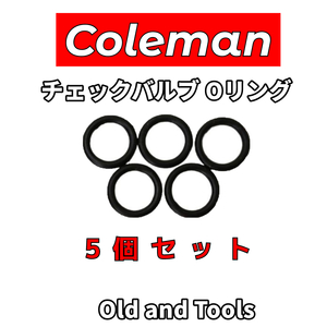 コールマン チェックバルブ用 Oリング 5個セット / Coleman 200A 200 201 202 413H 502 508