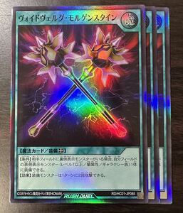 遊戯王ラッシュデュエル　ヴォイドヴェルグ・モルゲンスタイン　SR 3枚　セット ハイグレードコレクション　遊戯王　RUSH DUEL 