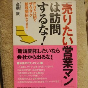 「売りたい営業マン」は訪問するな！　ＦａｘＤＭでザクザク新規開拓ができる！ （ＤＯ　ＢＯＯＫＳ） 高橋広／著