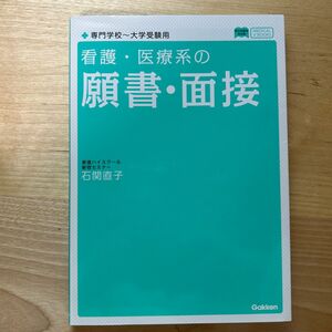 看護・医療系の願書・面接 （メディカルＶブックス） 石関直子／著