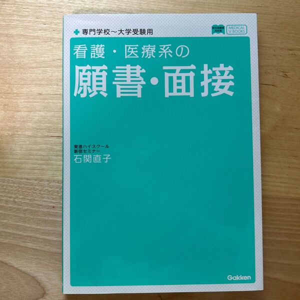看護・医療系の願書・面接 (メディカルVブックス) 石関直子/著