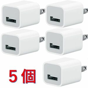 1) iPhone iPad Android 1ポート クイックチャージコンセント 純正見た目 usb USBコンセント プラグ アダプター １ポート５個セット (i15)