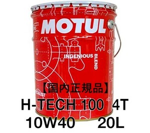 【正規品】MOTUL H-TECH 100 4T 10W-40 20L缶 ②JASO MA100%化学合成 モチュール 300V 7100 3100 バイク 業務用 プロ用