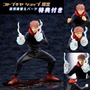 ［国内正規品］ARTFX J 虎杖悠仁 呪術廻戦 コトブキヤショップ限定特典「表情替えパーツ」付き【新品/未開封】 いたどり フィギュア