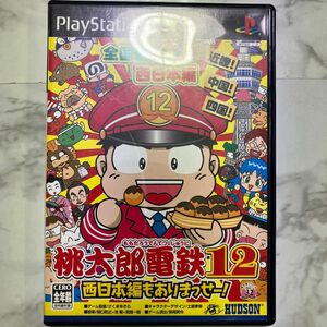 【PS2】 桃太郎電鉄12 西日本編もありまっせー！