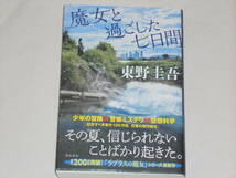 魔女と過ごした七日間　東野圭吾_画像1