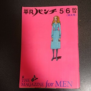 　平凡パンチ 1968/5/6 表紙・大橋歩　アン・ターケル/水着ビキニ　横尾忠則　宇野亜喜良　上村一夫　日本自動車三十年史　グラビア レトロ