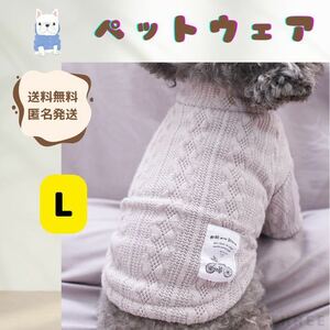 【ニット】犬服　ペット　セーター　小型犬　猫　寒さ対策　おしゃれ　可愛い　秋冬　グレー　Lサイズ