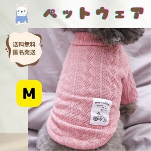 【ニット】犬服　ペット　セーター　小型犬　猫　寒さ対策　おしゃれ　可愛い　秋冬　ピンク　Mサイズ