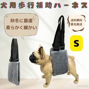 【暖かい】犬用歩行補助ハーネス　介護　老犬　散歩サポート　安定性　関節　リハビリ　Sサイズ