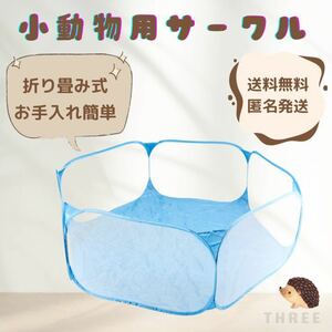 【折り畳み式】ペットサークル　ボールプール　小動物　コンパクト収納　メッシュ　ブルー