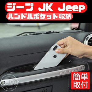 Jeep ジープ JK ラングラー アクセサリー パーツ 内装品 収納