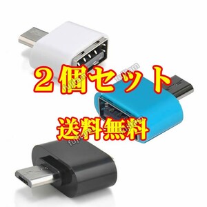 即決 送料無料 [2個セット] OTGアダプタ USB → MicroUSB マイクロUSB/USB2.0/Micro USB コネクタ マウス キーボード メモリ USBホスト