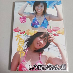 エンプロ　響&大月あや　リバイバルミックス版　DVD　中古　希少　アイドルイメージ　60min 　匿名無料配送